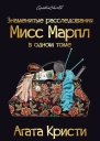 Кристи Агата Знаменитые расследования Мисс Марпл в одном томе