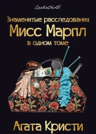 Кристи Агата Знаменитые расследования Мисс Марпл в одном томе