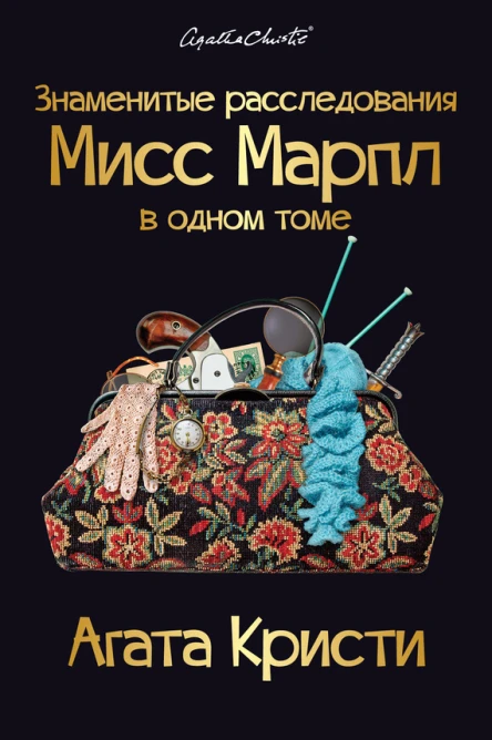 Кристи Агата Знаменитые расследования Мисс Марпл в одном томе