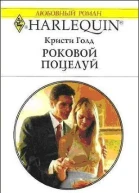 Кристи Голд Роковой поцелуй