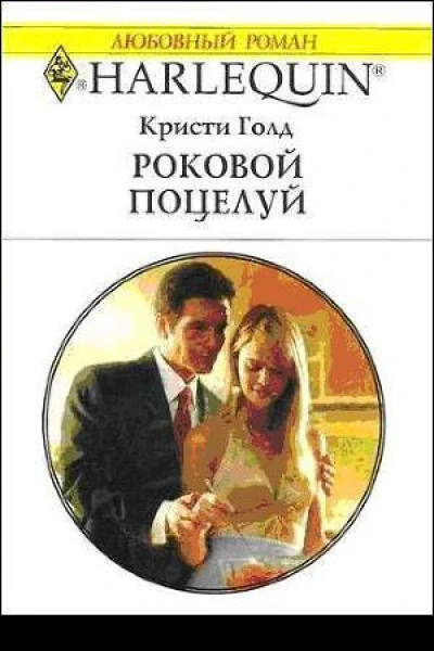 Кристи Голд Роковой поцелуй