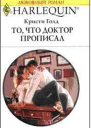 Кристи Голд То что доктор прописал