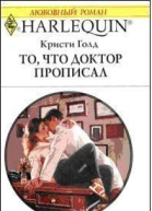 Кристи Голд То что доктор прописал