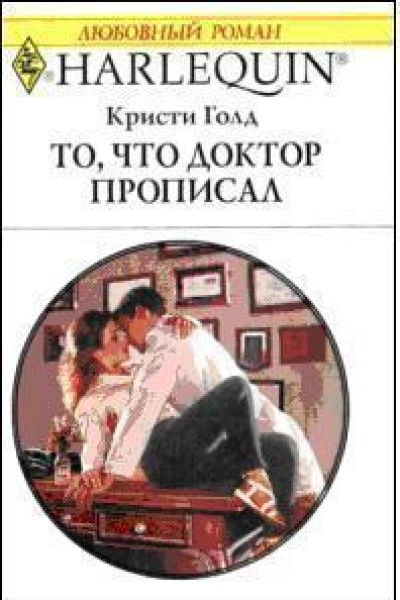 Кристи Голд То что доктор прописал