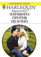 Кристи Голд Женщина против мужчин