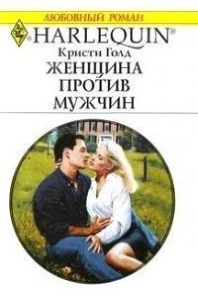 Кристи Голд Женщина против мужчин