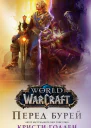 Кристи Голден World of Warcraft Перед бурей
