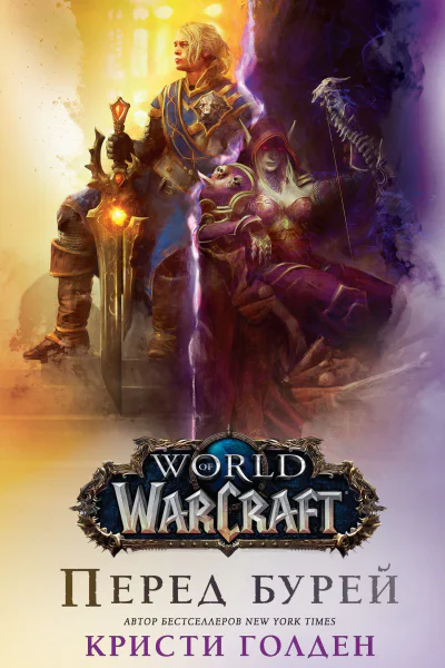 Кристи Голден World of Warcraft Перед бурей