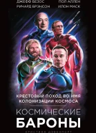 Кристиан Дэвенпорт Космические бароны Илон Маск Джефф Безос Ричард Брэнсон Пол Аллен крестовый поход во имя колонизации космоса