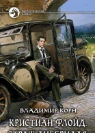 Кристиан Флойд Страж Либерилля Фантастический роман