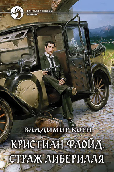 Кристиан Флойд Страж Либерилля Фантастический роман