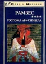 Кристиан Жак Рамзес Госпожа АбуСимбела Серия След в истории