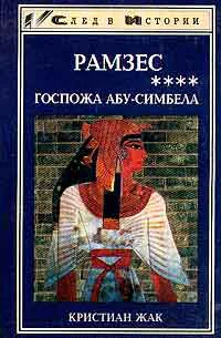 Кристиан Жак Рамзес Госпожа АбуСимбела Серия След в истории