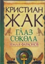 Кристиан Жак Земля фараонов Глаз сокола