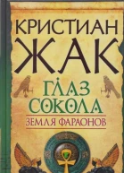 Кристиан Жак Земля фараонов Глаз сокола