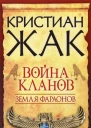 Кристиан Жак  Земля фараонов Война кланов