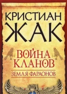 Кристиан Жак  Земля фараонов Война кланов