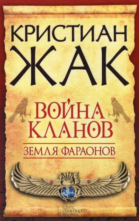 Кристиан Жак  Земля фараонов Война кланов