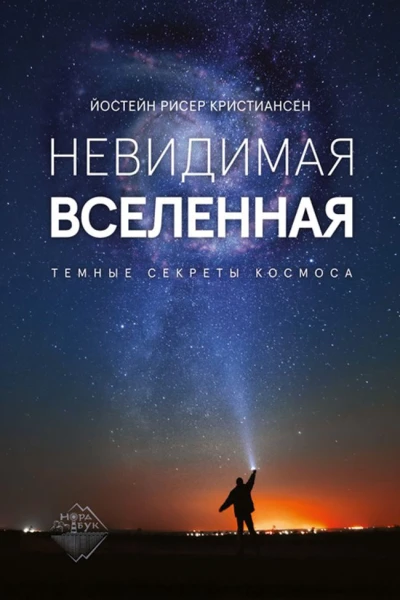 Кристиансен Йостейн Рисер Невидимая Вселенная Темные секреты космоса