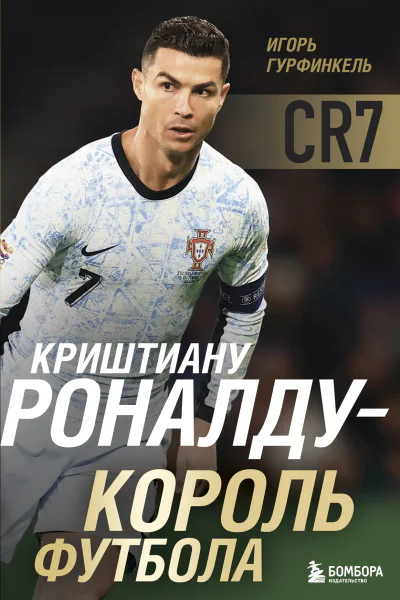 Криштиану Роналду  Король футбола