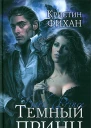Кристин Фихан Темный принц