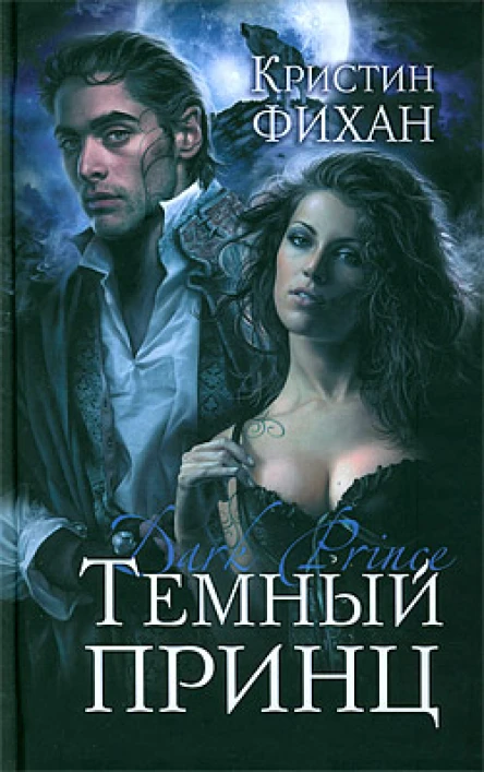 Кристин Фихан Темный принц