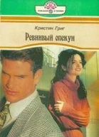 Кристин Григ Ревнивый опекун