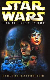Кристин Кэтрин Раш Star Wars Новое восстание