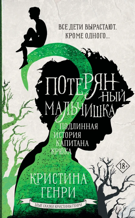 Кристина Генри Потерянный мальчишка Подлинная история капитана Крюка