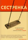 Кристина Гептинг Сестрёнка