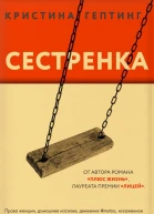 Кристина Гептинг Сестрёнка