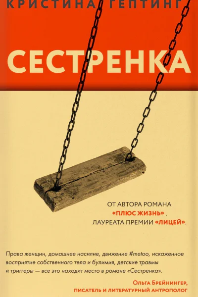 Кристина Гептинг Сестрёнка