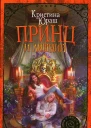 Кристина Юраш Издательство АСТ