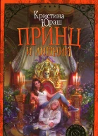 Кристина Юраш Издательство АСТ