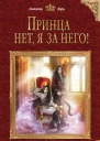 Кристина Юраш Принца нет я за него