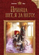Кристина Юраш Принца нет я за него