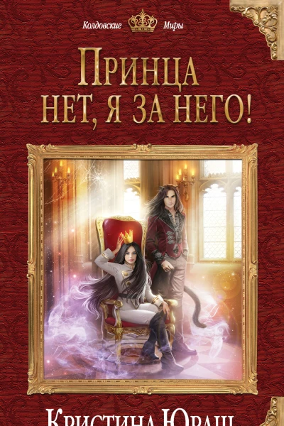 Кристина Юраш Принца нет я за него