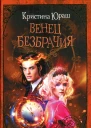 Кристина Юраш Венец безбрачия