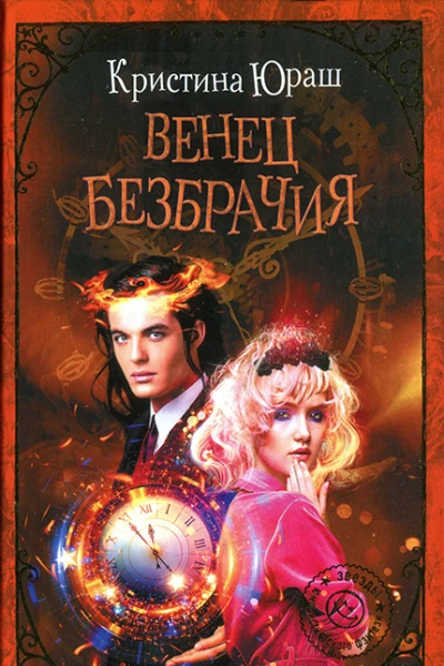 Кристина Юраш Венец безбрачия