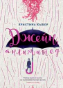 Кристина Кашор Джейн анлимитед