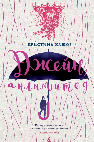 Кристина Кашор Джейн анлимитед
