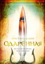Кристина Кашор Одарённая
