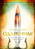 Кристина Кашор Одарённая