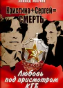 Кристина  Сергей  смерть Любовь под присмотром КГБ