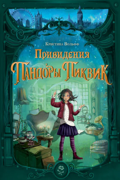 Кристина Вольфф Привидения Пандоры Пиквик