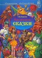 Кристинины сказки или Фантазии двенадцатилетней девочки