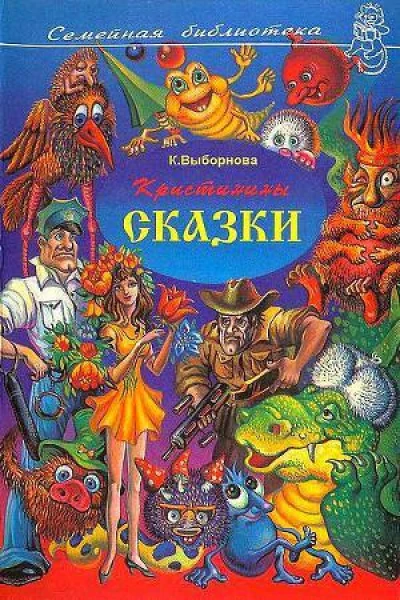 Кристинины сказки или Фантазии двенадцатилетней девочки
