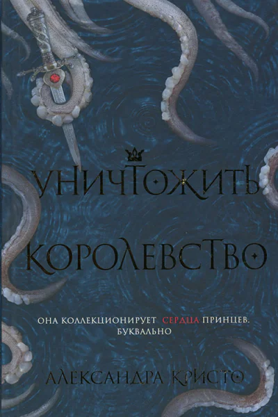 Кристо Александра Уничтожить королевство