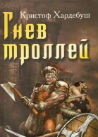 Кристоф Хардебуш Гнев троллей