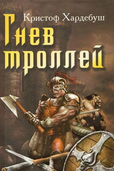 Кристоф Хардебуш Гнев троллей